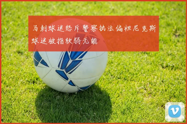 马刺球迷怒斥警察执法偏袒尼克斯球迷被指软弱无能