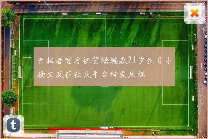 开拓者官方祝贺杨瀚森21岁生日小杨女友在社交平台转发庆祝