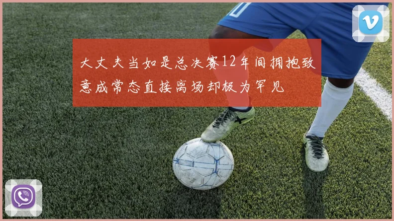 大丈夫当如是总决赛12年间拥抱致意成常态直接离场却极为罕见