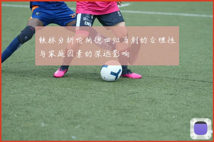 铁林分析伦纳德回归马刺的合理性与家庭因素的深远影响