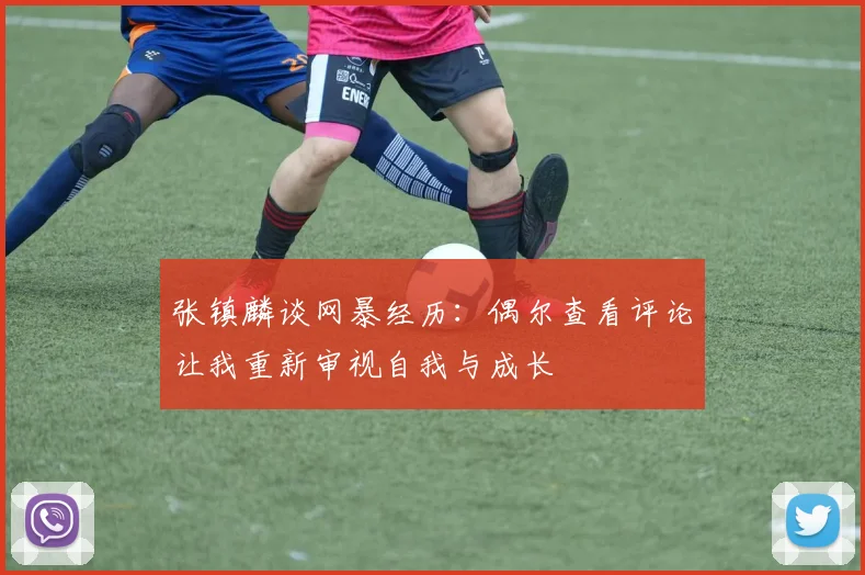张镇麟谈网暴经历：偶尔查看评论让我重新审视自我与成长