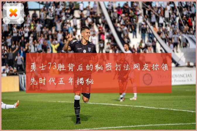 勇士73胜背后的秘密打法网友称领先时代五年揭秘